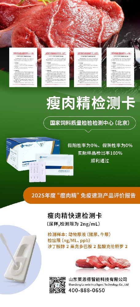 2025 年度 “瘦肉精” 免疫速測產(chǎn)品評價結(jié)果出爐，山東萊恩德成功通過